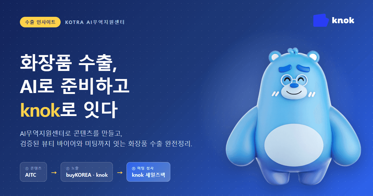 화장품 수출 준비, AI가 대신 해준다 — KOTRA AI무역지원센터 완전정리