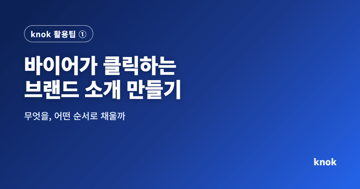 바이어는 3초 만에 거릅니다. 해외 바이어가 클릭하는 화장품 브랜드 소개 만들기