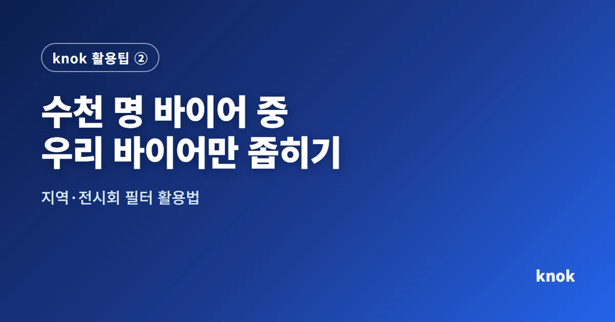 수천 명 바이어 중 우리 바이어만 좁히는 hannaru 지역·전시회 필터 활용법