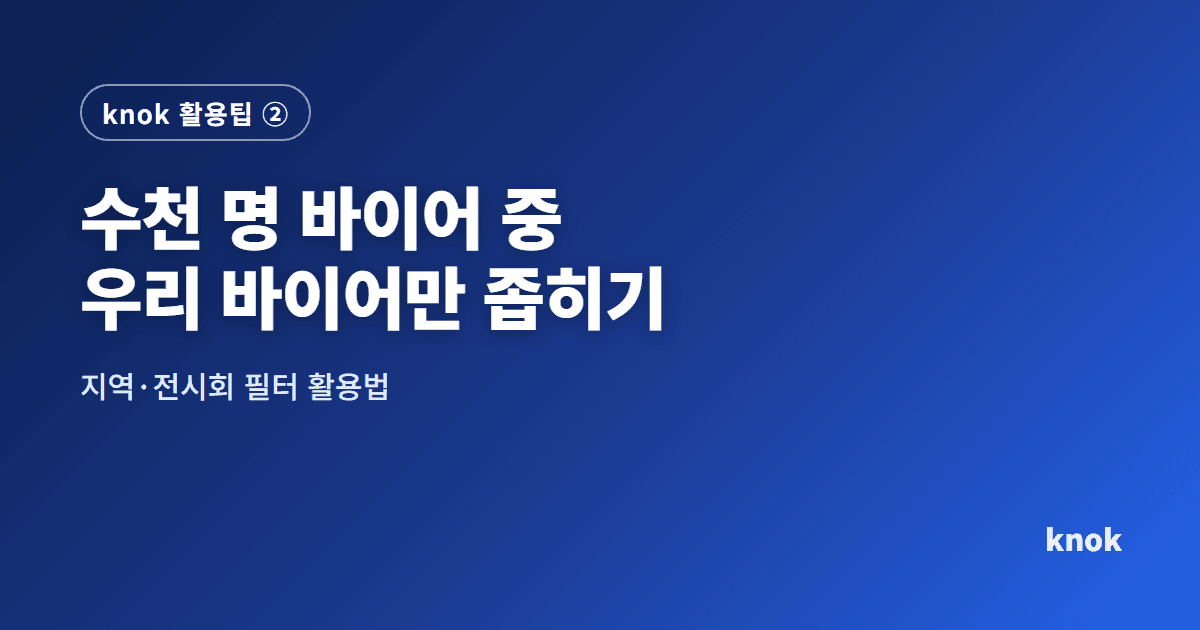 수천 명 바이어 중 우리 바이어만 좁히는 hannaru 지역·전시회 필터 활용법