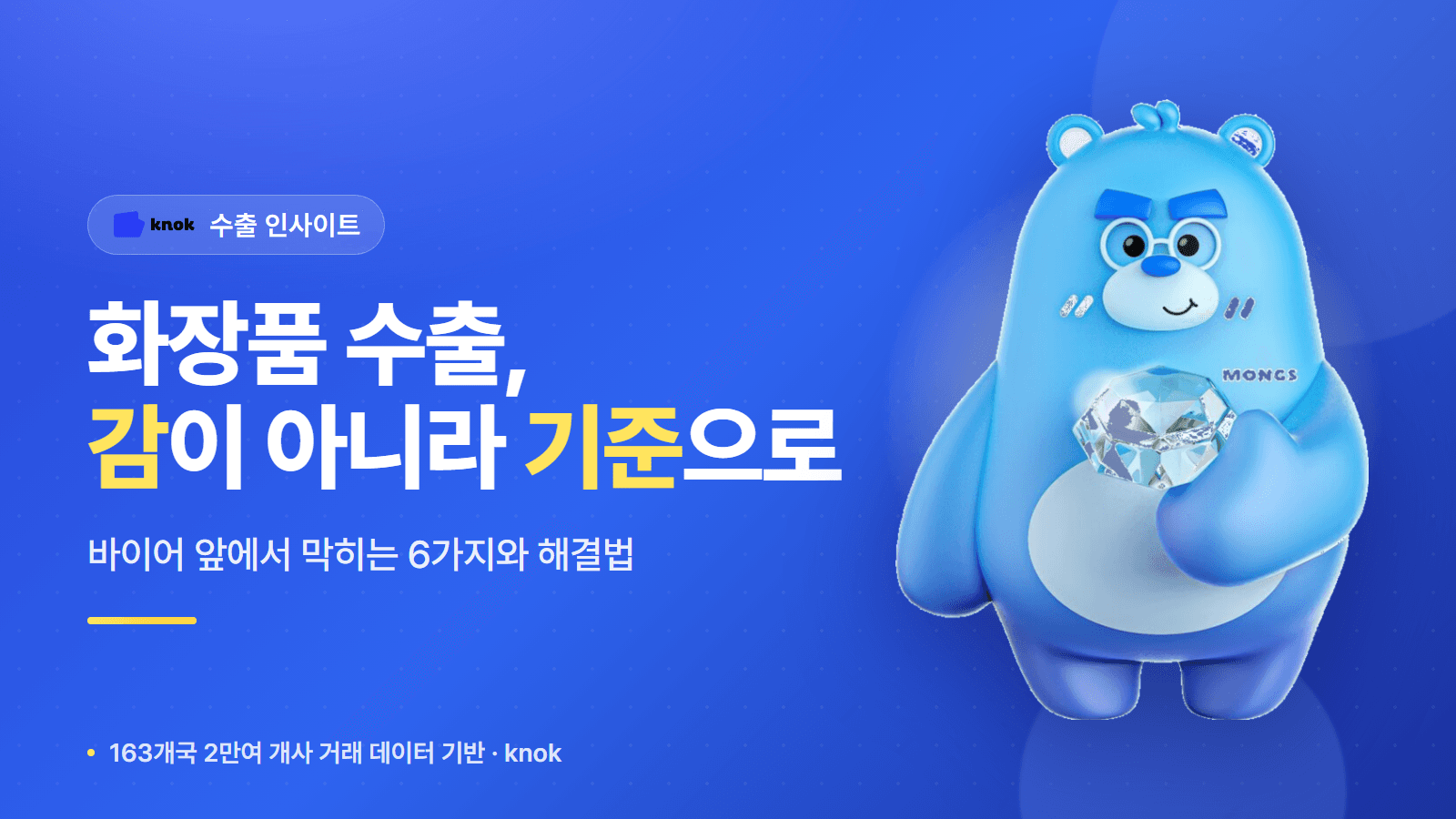 화장품 수출, 감이 아니라 기준 — 바이어 앞에서 막히는 6가지와 해결법