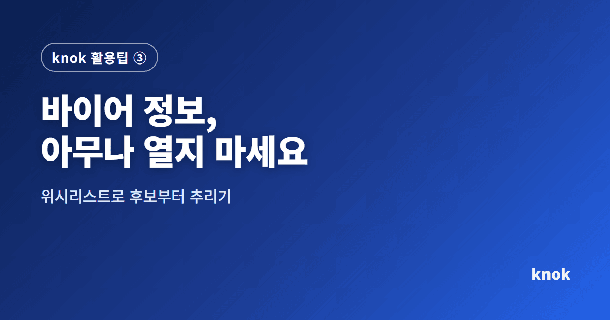 바이어 정보, 아무나 열지 마세요. 위시리스트로 후보부터 추리는 법
