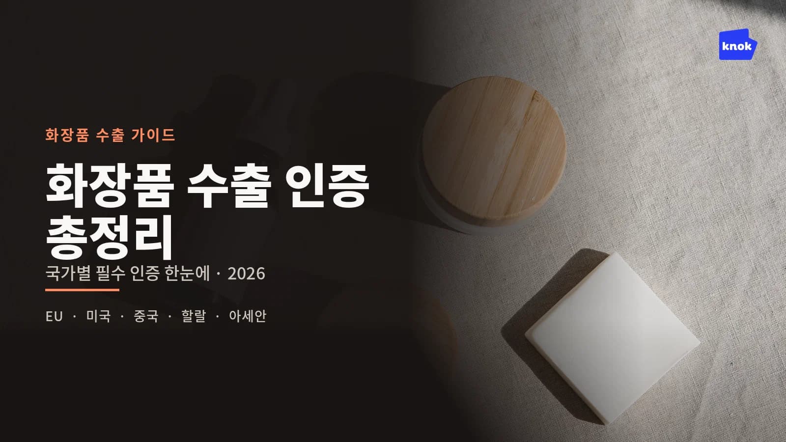 화장품 수출 인증 총정리: 국가별 필수 인증 한눈에 (2026)