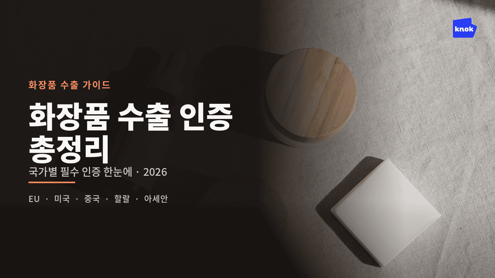 화장품 수출 인증 총정리: 국가별 필수 인증 한눈에 (2026)