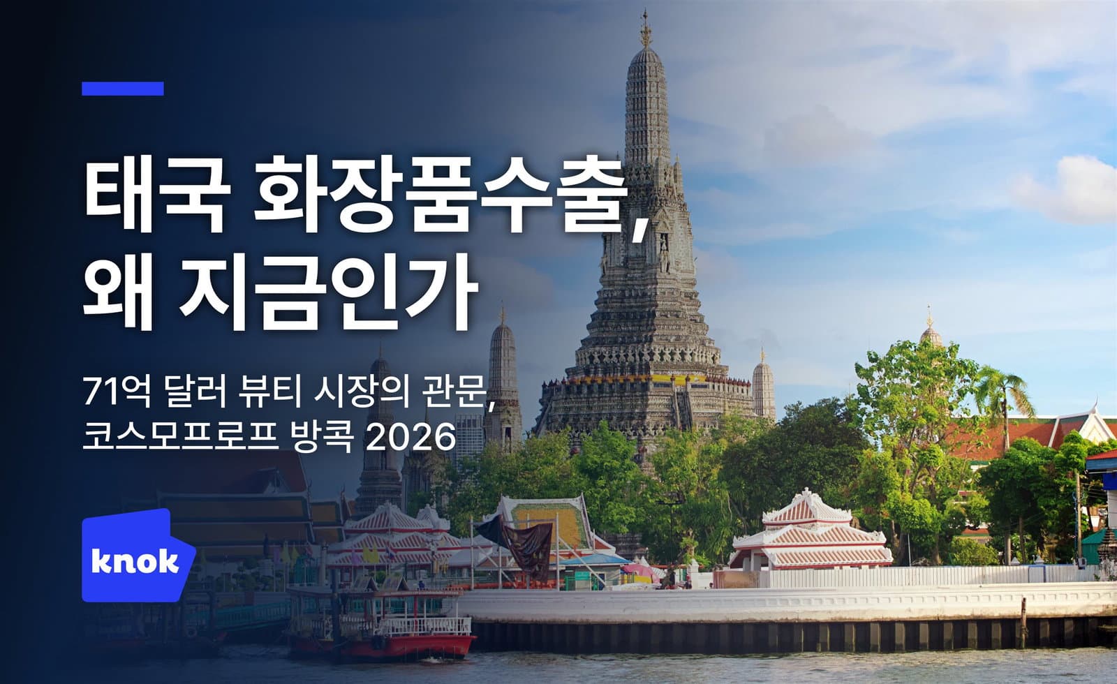 태국 화장품 수출, 왜 지금인가 — 코스모프로프 방콕 2026