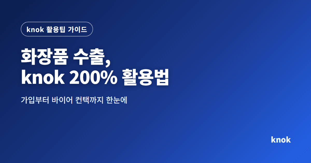 화장품 수출, hannaru 200% 활용법: 가입부터 바이어 컨택까지 한눈에