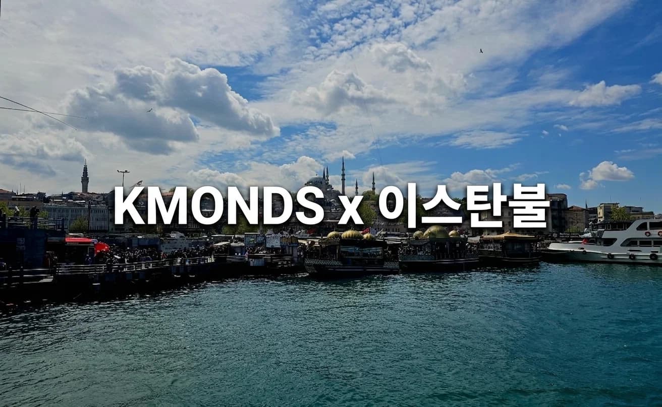이스탄불에서 확인한 터키 시장의 진짜 온도 — 케이몬즈 세일즈팀 현장 리포트
