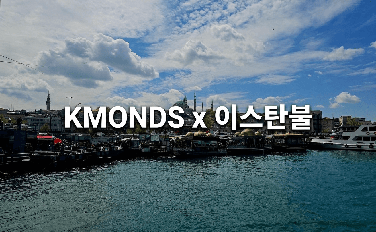 이스탄불에서 확인한 터키 시장의 진짜 온도 — 케이몬즈 세일즈팀 현장 리포트