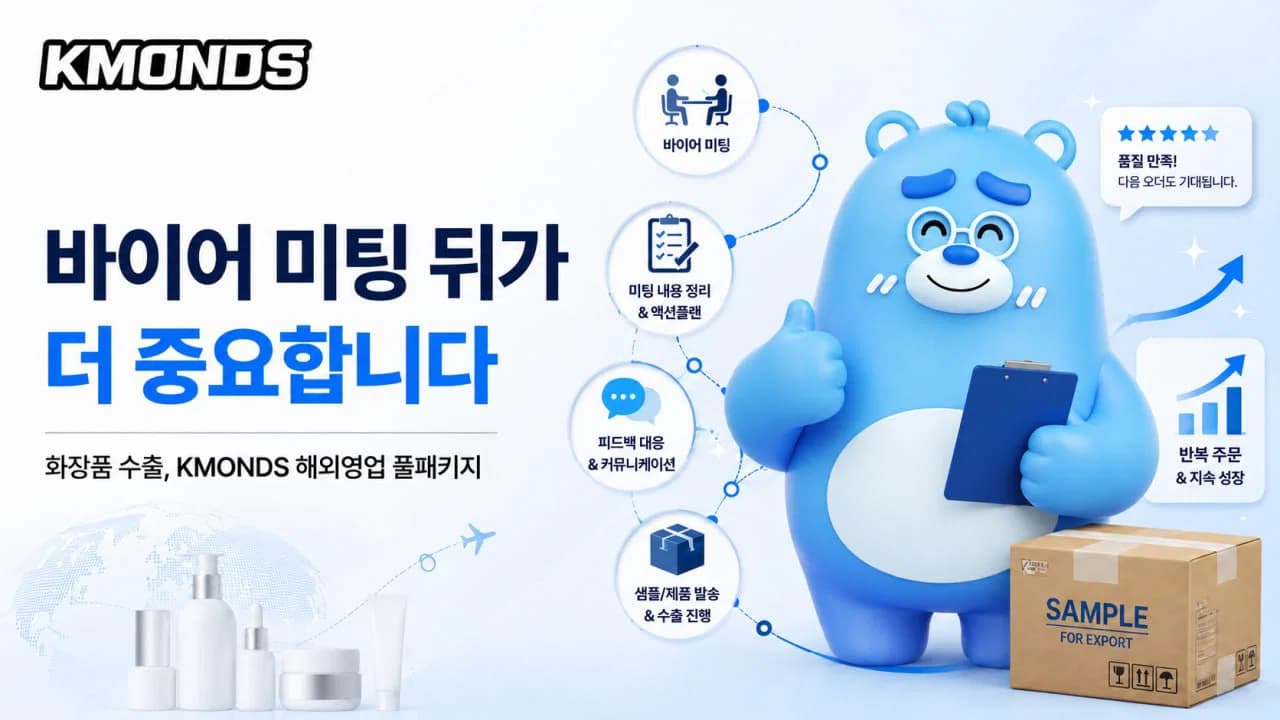화장품 수출, 바이어 미팅 뒤가 더 중요합니다: KMONDS 해외영업 풀패키지
