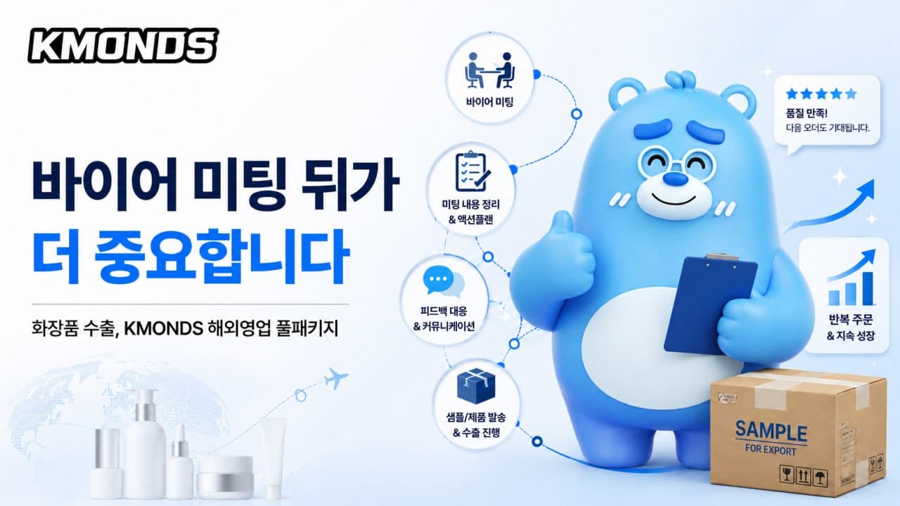 화장품 수출, 바이어 미팅 뒤가 더 중요합니다: KMONDS 해외영업 풀패키지