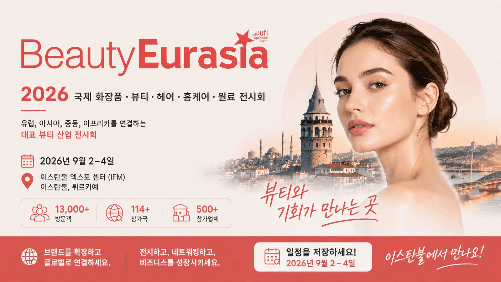 화장품 수출 바이어 리드 50% 할인 | 뷰티 유라시아 2026