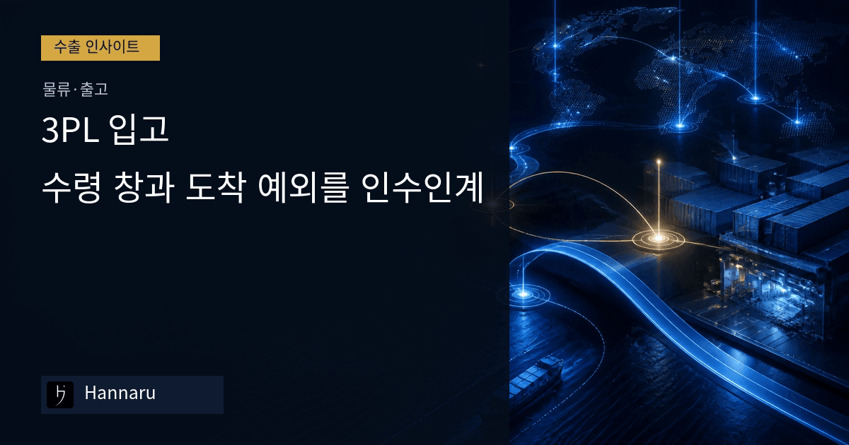화장품 수출 3PL 입고, 수령 창과 도착 예외를 인수인계하는 법
