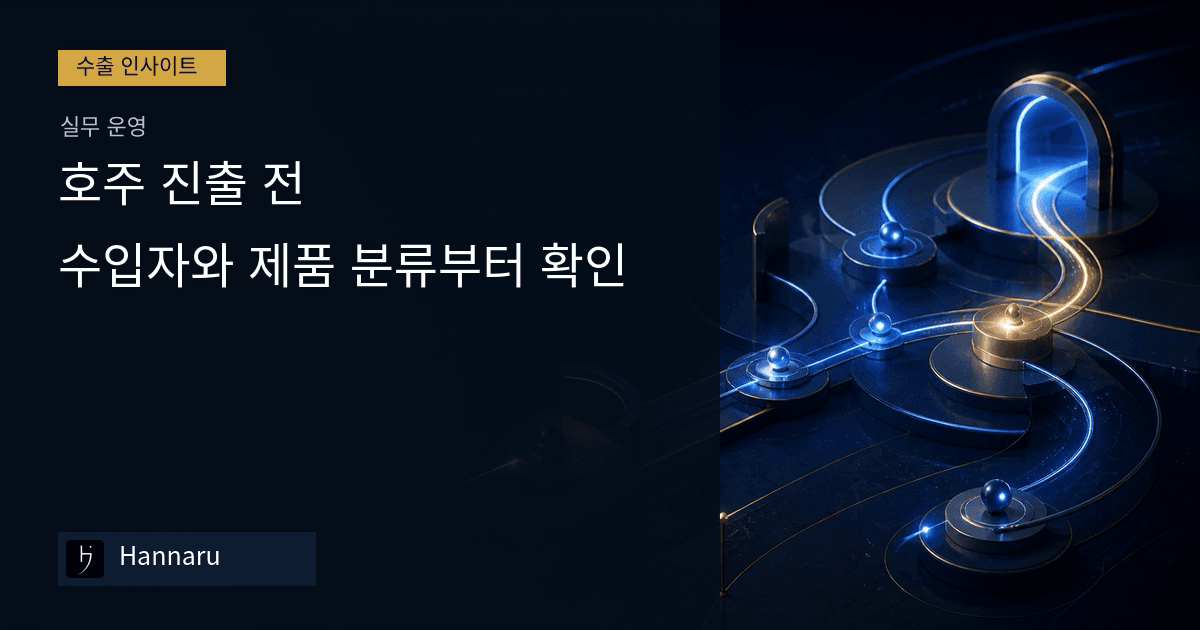 화장품 수출, 호주 진출 전: 수입자와 제품 분류부터 확인하는 법