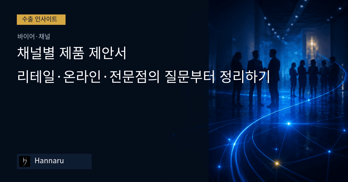 화장품 수출 채널별 제품 제안서: 리테일·온라인·전문점의 질문부터 정리하기