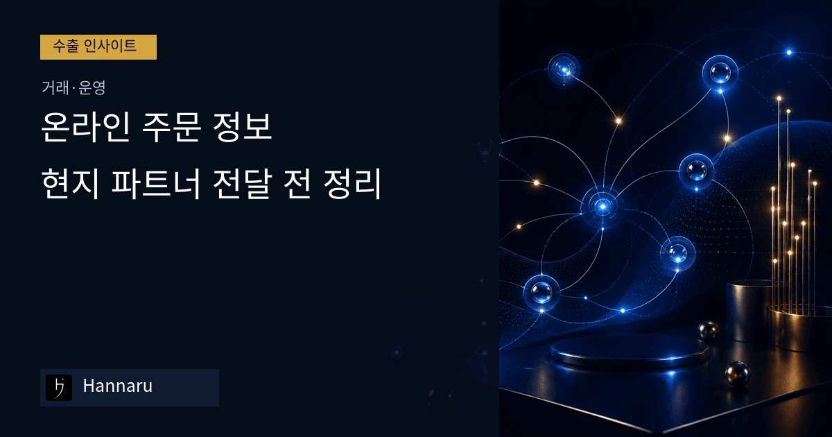 화장품 수출 온라인 주문 정보, 현지 파트너 전달 전 정리하는 법