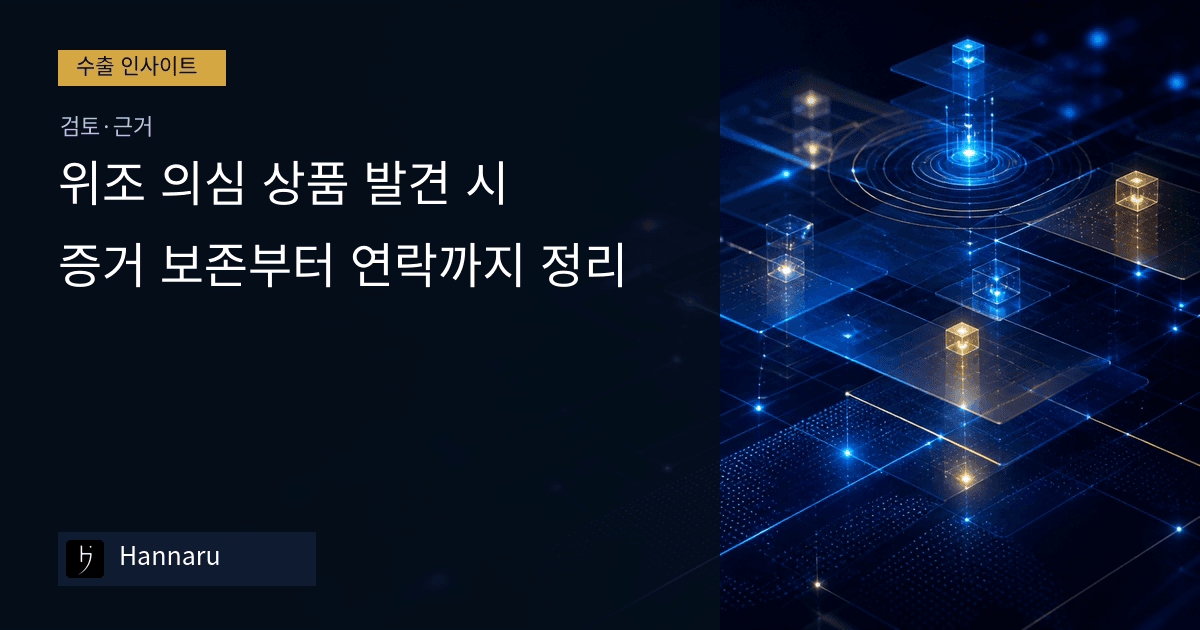 화장품 수출 위조 의심 상품 발견 시, 증거 보존부터 연락까지 정리하는 법