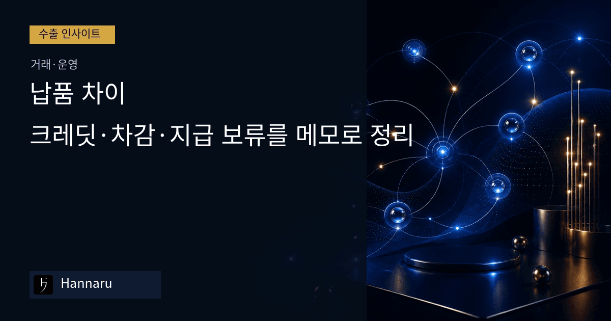 화장품 수출 납품 차이, 크레딧·차감·지급 보류를 메모로 정리하는 법