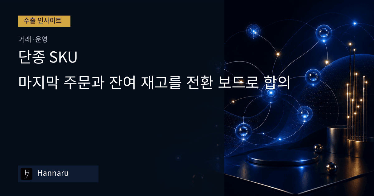 화장품 수출 단종 SKU, 마지막 주문과 잔여 재고를 전환 보드로 합의하는 법