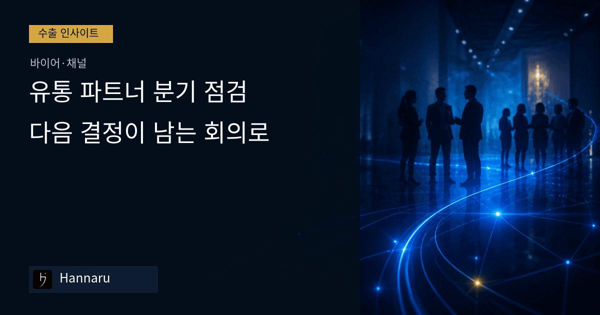 화장품 수출 유통 파트너 분기 점검, 다음 결정이 남는 회의로 만드는 법