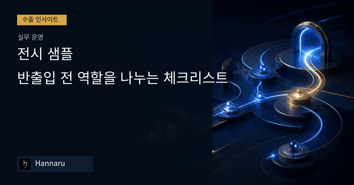 화장품 수출 전시 샘플, 반출입 전 역할을 나누는 체크리스트