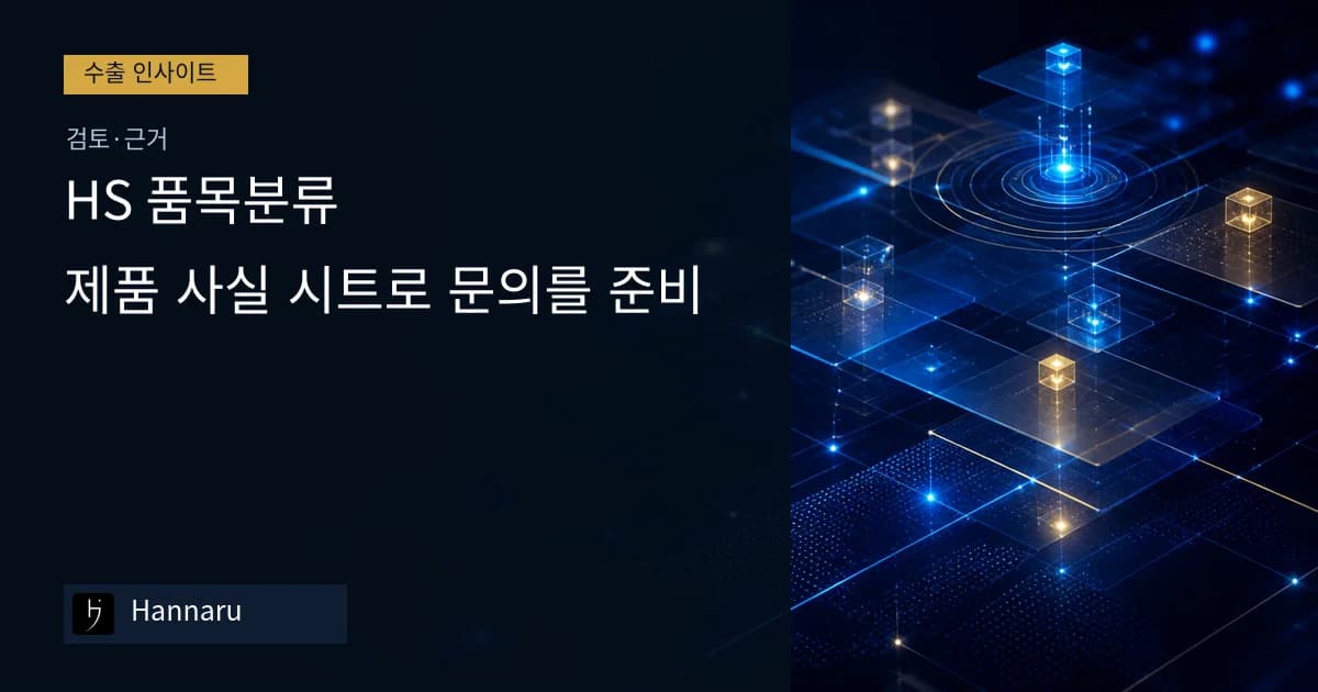 화장품 수출 HS 품목분류, 제품 사실 시트로 문의를 준비하는 법