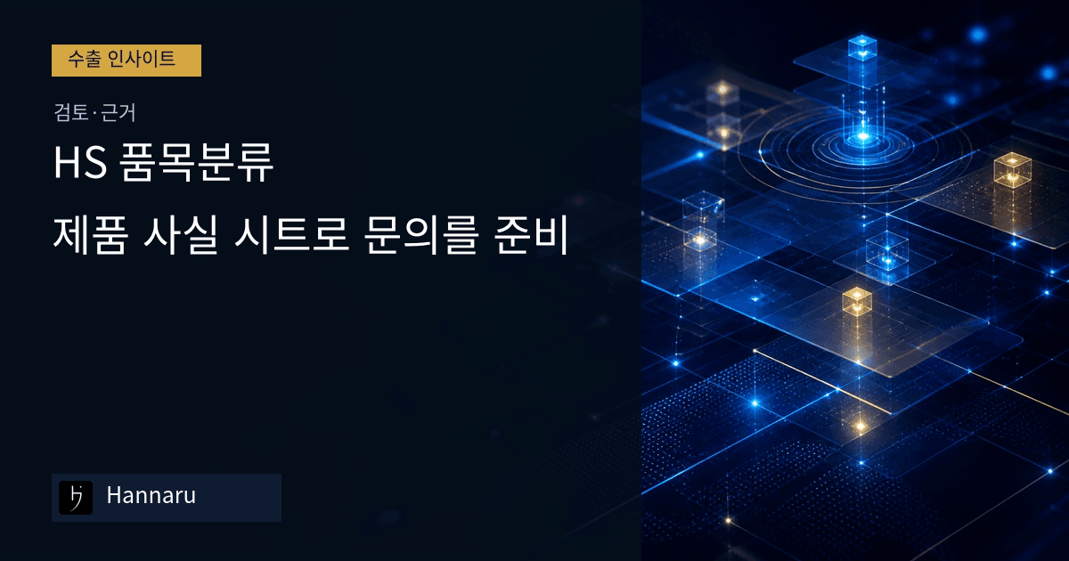 화장품 수출 HS 품목분류, 제품 사실 시트로 문의를 준비하는 법