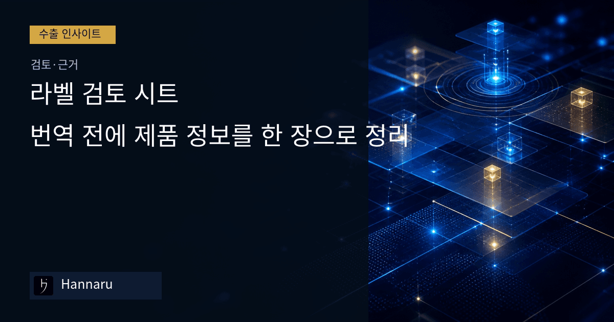 화장품 수출 라벨 검토 시트: 번역 전에 제품 정보를 한 장으로 정리하는 법