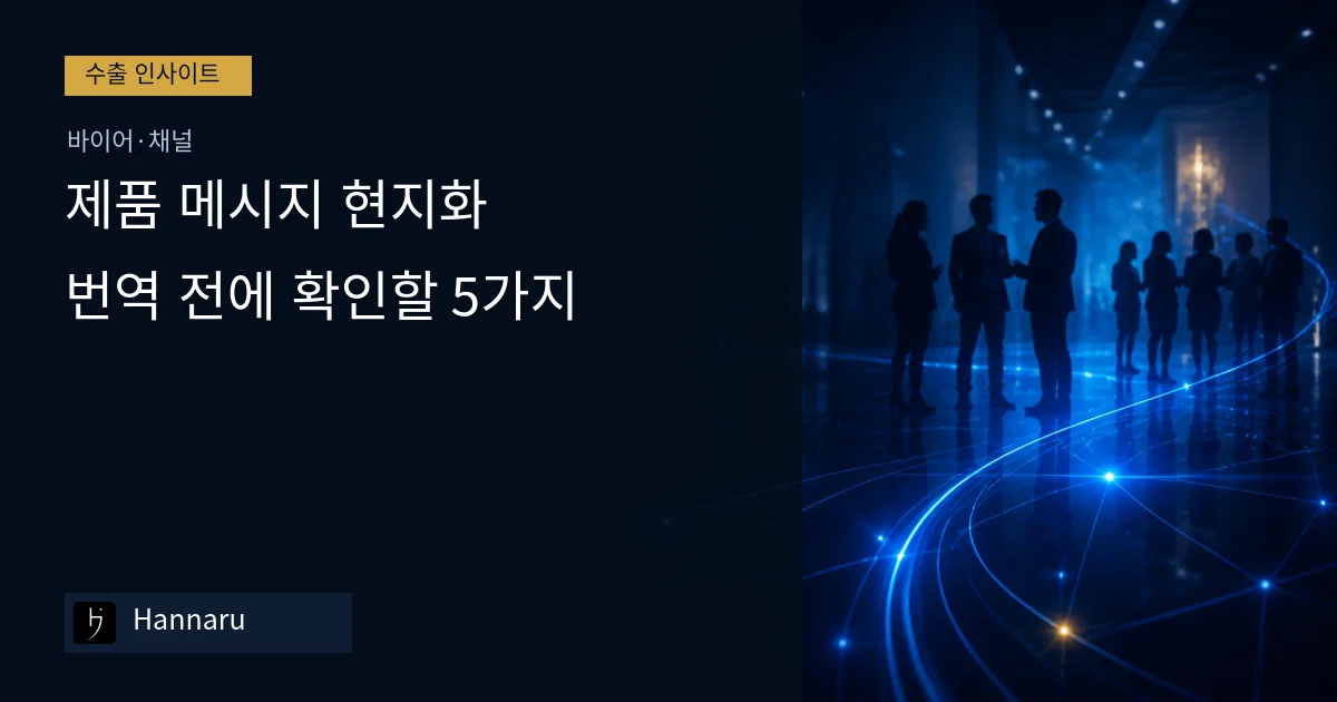 화장품 수출 제품 메시지 현지화: 번역 전에 확인할 5가지