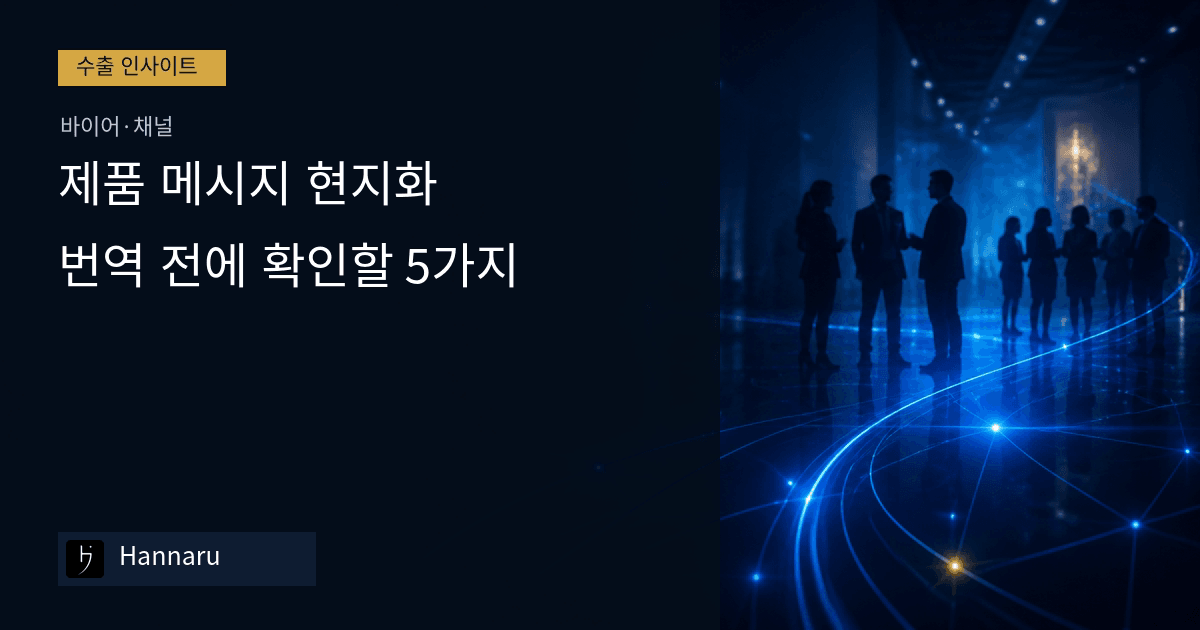 화장품 수출 제품 메시지 현지화: 번역 전에 확인할 5가지