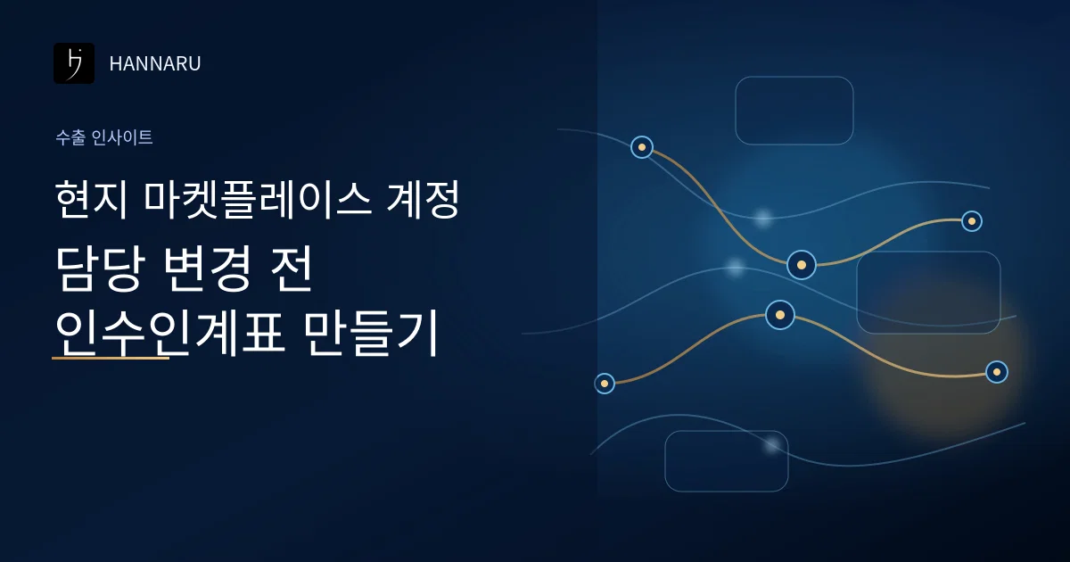 화장품 수출 현지 마켓플레이스 계정, 담당 변경 전 인수인계표 만드는 법