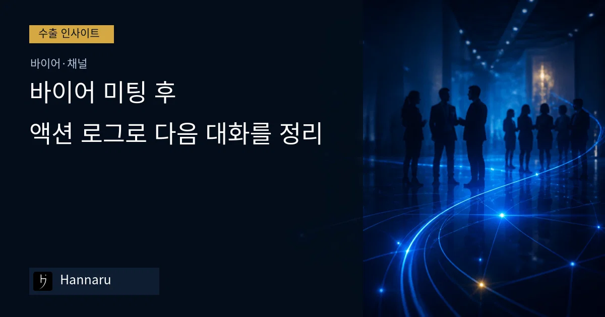 화장품 수출 바이어 미팅 후, 액션 로그로 다음 대화를 정리하는 법