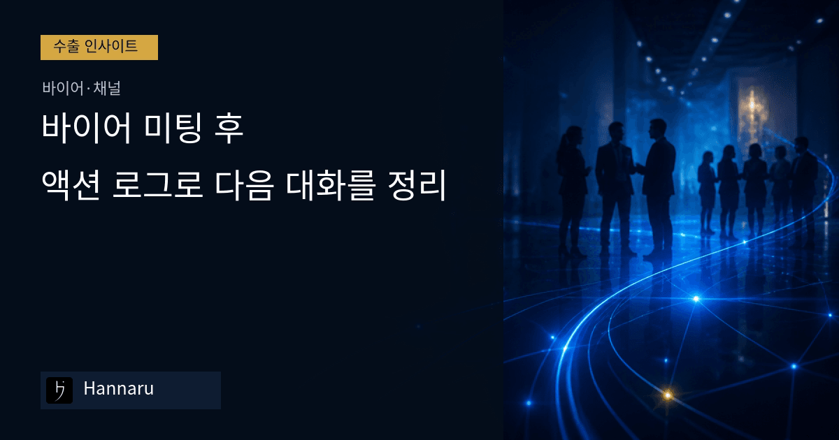 화장품 수출 바이어 미팅 후, 액션 로그로 다음 대화를 정리하는 법