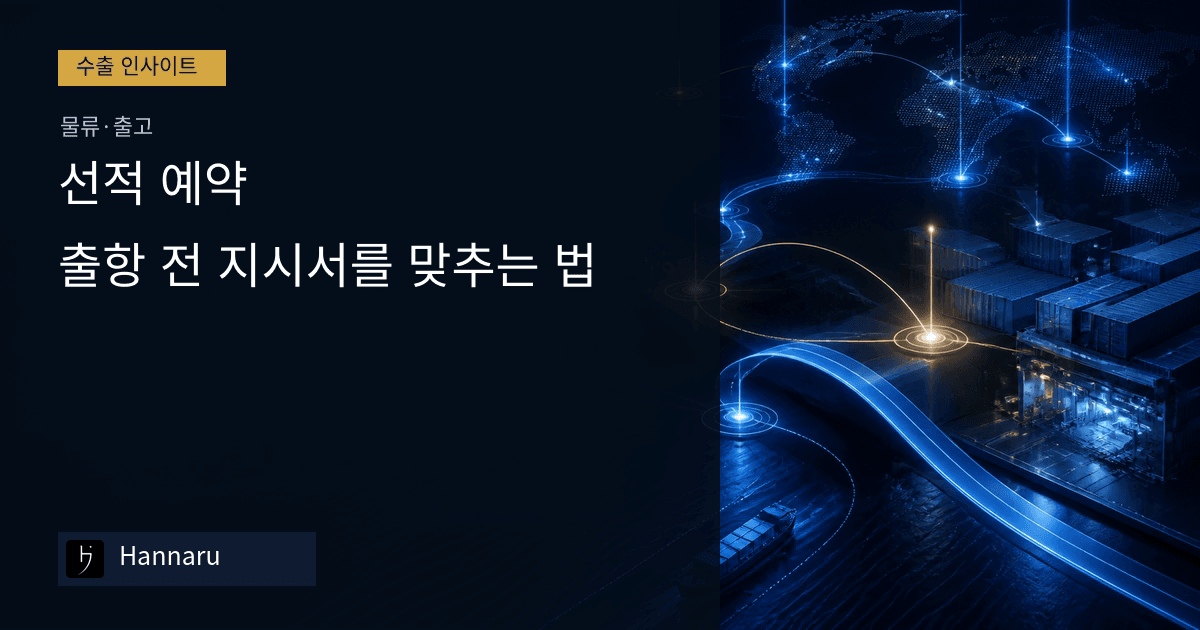 화장품 수출 선적 예약, 출항 전 지시서를 한 번에 맞추는 법