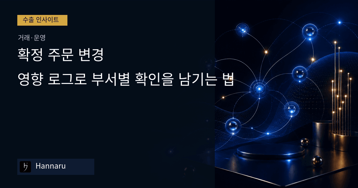 화장품 수출 확정 주문 변경, 영향 로그로 부서별 확인을 남기는 법