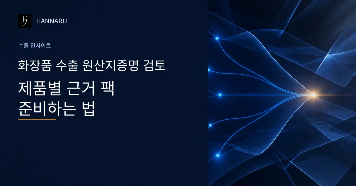 화장품 수출 원산지증명 검토, 제품별 근거 팩을 준비하는 법