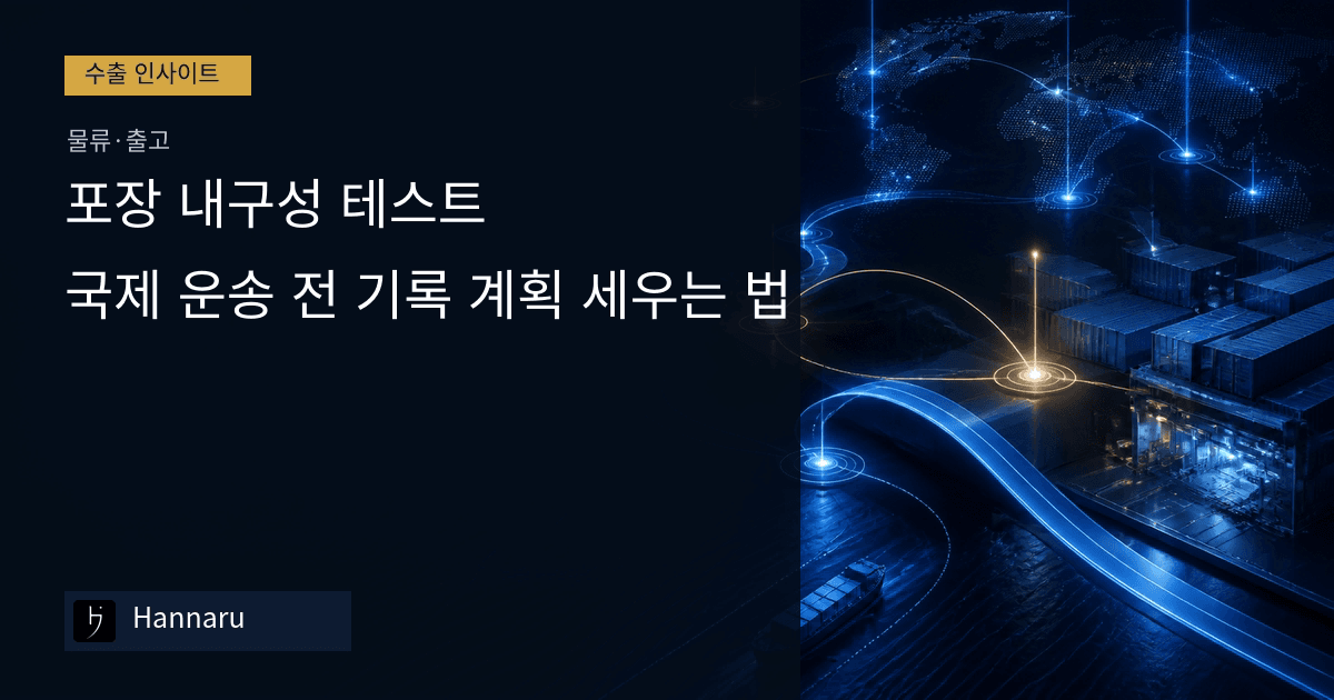 화장품 수출 포장 내구성 테스트: 국제 운송 전 기록 계획 세우는 법