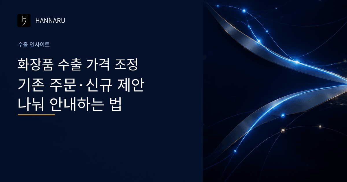 화장품 수출 가격 조정, 기존 주문과 신규 제안을 나눠 안내하는 법.