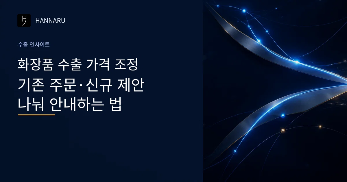 화장품 수출 가격 조정, 기존 주문과 신규 제안을 나눠 안내하는 법.