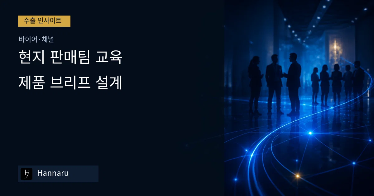화장품 수출 현지 판매팀 교육, 제품 브리프 설계하는 법