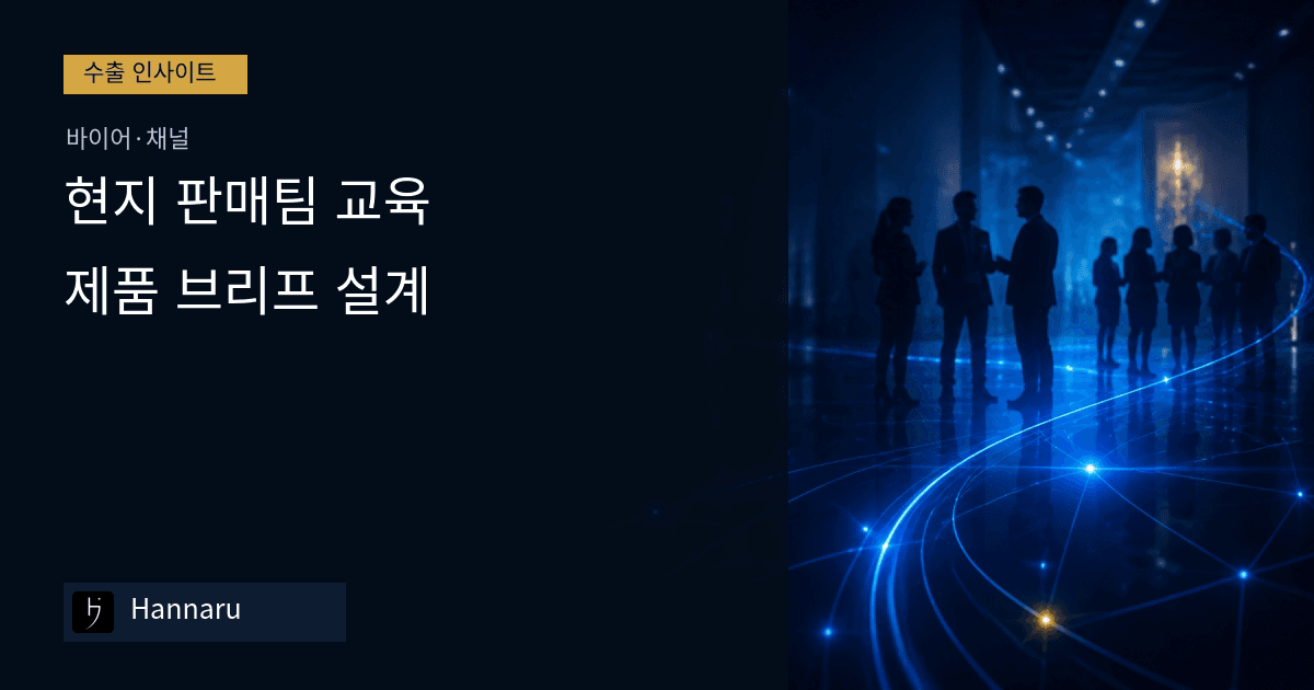 화장품 수출 현지 판매팀 교육, 제품 브리프 설계하는 법