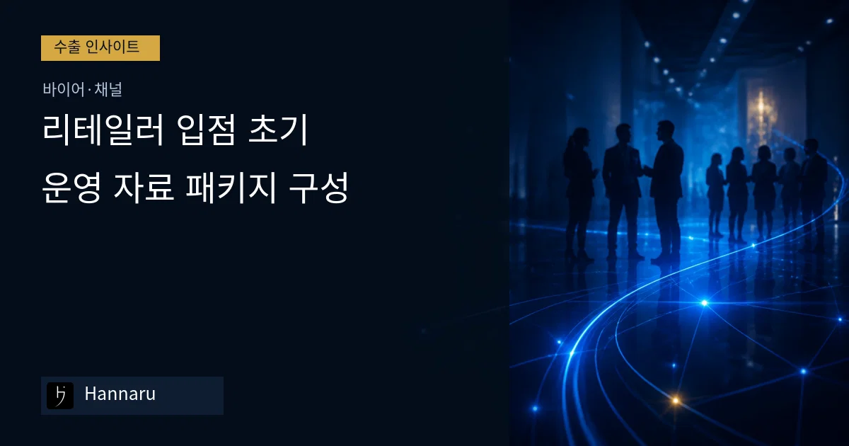 화장품 수출 리테일러 입점 초기, 운영 자료 패키지 구성하는 법