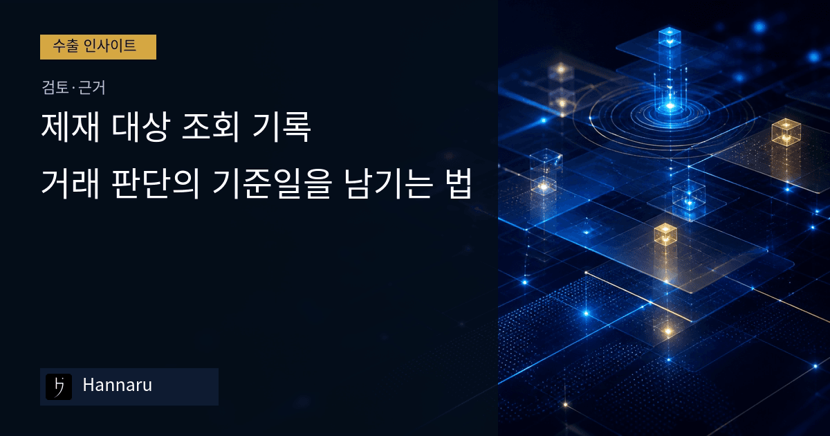 화장품 수출 제재 대상 조회 기록, 거래 판단의 기준일을 남기는 법