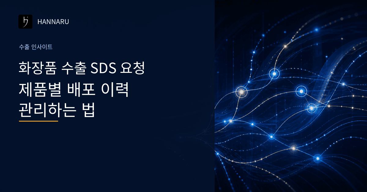 화장품 수출 SDS 요청, 제품별 배포 이력을 관리하는 법.