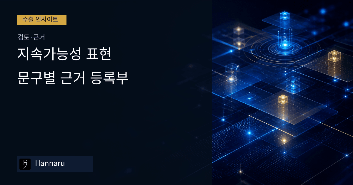 화장품 수출 지속가능성 표현, 문구별 근거 등록부 만드는 법