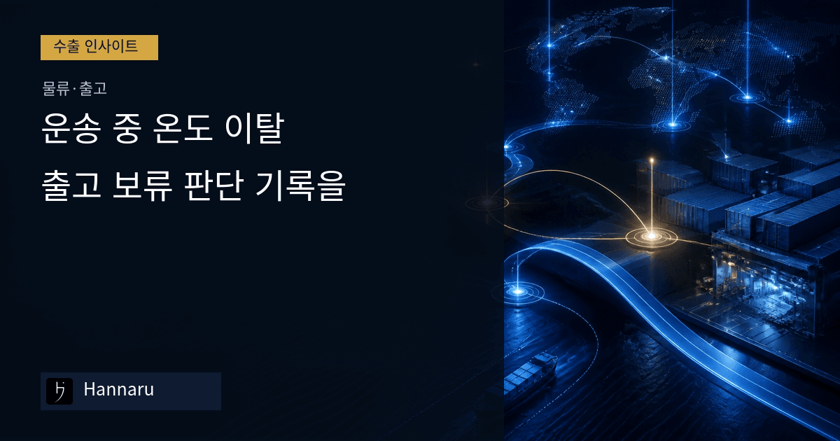 화장품 수출 운송 중 온도 이탈, 출고 보류 판단 기록을 만드는 법