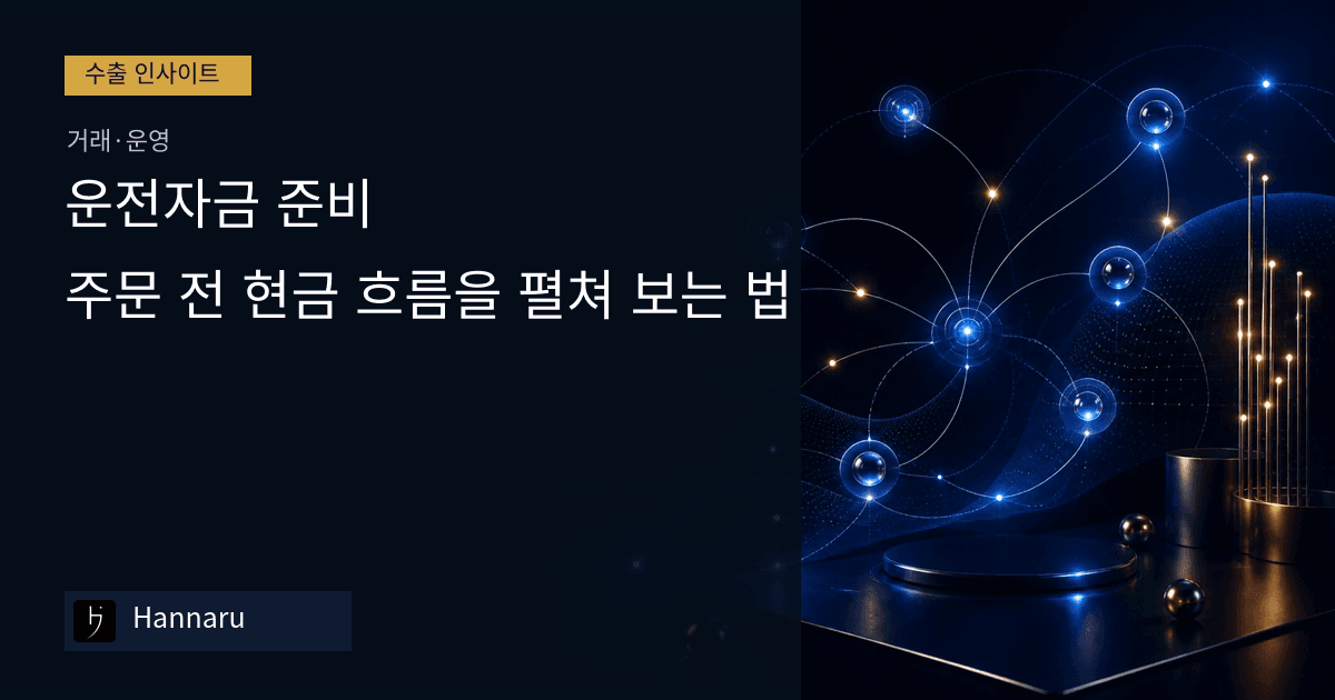 화장품 수출 운전자금 준비, 주문 전 현금 흐름을 펼쳐 보는 법