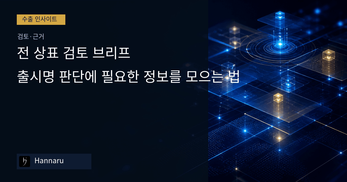 화장품 수출 전 상표 검토 브리프, 출시명 판단에 필요한 정보를 모으는 법