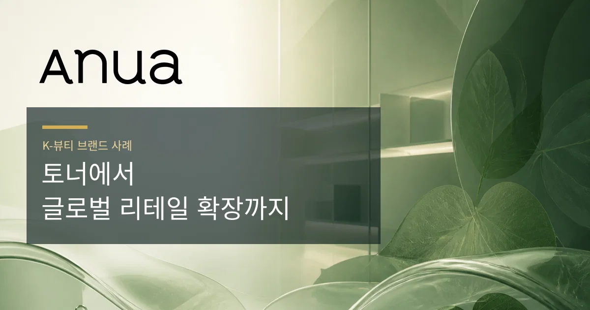 어성초 토너는 어떻게 글로벌 브랜드가 됐나: Anua의 초기 마케팅과 현재 전략