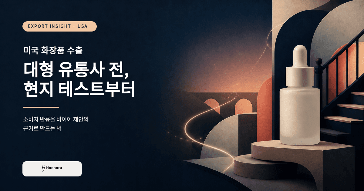 미국 화장품 수출, 대형 유통사보다 먼저 확인할 것: HAUS OF K 사례로 보는 현지 테스트