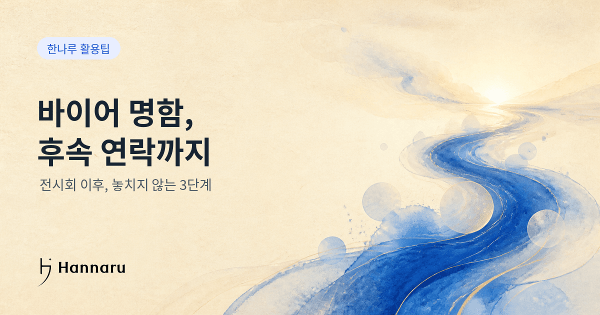 화장품 수출 바이어 명함, 후속 연락은 이렇게 시작하세요